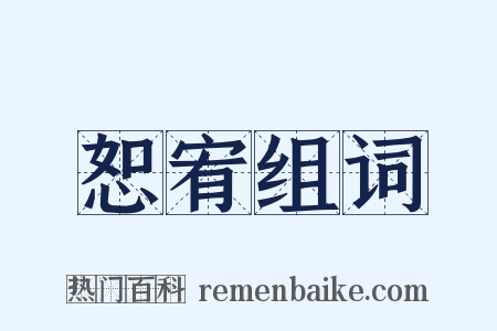 恕宥组词是什么意思的图片